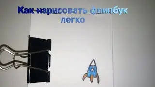 How to make flipbook - Rocket // как сделать флипбук про ракету