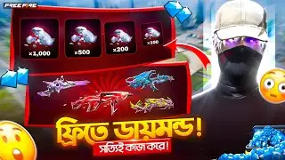ফ্রী ফায়ারে Free Diamond ট্রিকস এর আসল রহস্য! - Garena Free Fire
