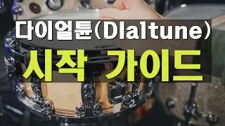 [시작 안내서] 다이얼튠(Dialtune) 스네어