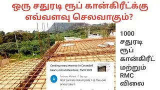 Roof concrete rate calculation per square feet area | Civil and business | Tamil 2022