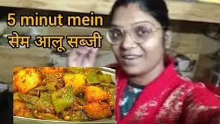 5 minut mein jhatpat banae sem aalu ki sabji // सेम आलू सब्जी रेसिपी // #preeticomedyclub555 