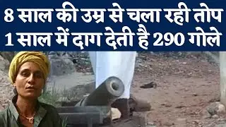 Ajmer की पहाड़ी पर रखी है 250 किलो की तोप, एक साल में इसी से 290 गोले दाग देती है फोजिया खान