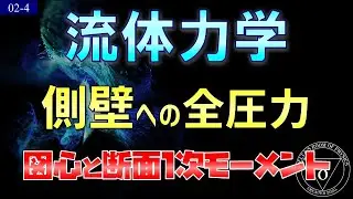 02-4.流体力学 側壁への全圧力 図心と断面1次モーメント