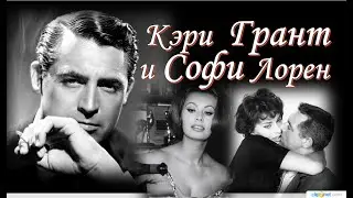 Актёры Голливуда-Кэри Грант: история  его отношений с Софи Лорен