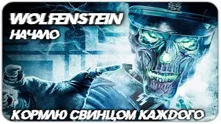 WOLFENSTEIN - ПРОХОЖДЕНИЕ - ЧАСТЬ 1 - WEDJMIN - ВЕДЖМИН - ВОЛЬФЕНШТЕЙН