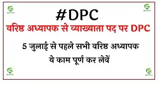 2nd Grade to First DPC | सभी वरिष्ठ अध्यापक ये कार्य पूर्ण करे ।