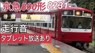 惜別【全区間走行音】浦賀→品川/京急800形/20190323