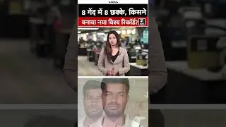 Ranji Trophy: Akash Chaudhary की तूफानी पारी ने तोड़े World Record!#shorts