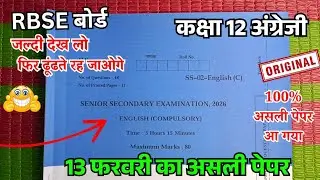 13 फरवरी कक्षा 12 अंग्रेजी राजस्थान वार्षिक पेपर 2026 | Class 12th English Varshik paper 2026 rbse