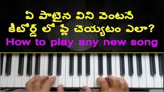ఏ పాటైన విని కీబోర్డ్ లో ప్లే చెయ్యటం ఎలా | How to play any new songs on Piano Keyboard by listening