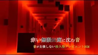 赤い無限回廊に沈む音｜音が主張しない没入型アンビエントBGM