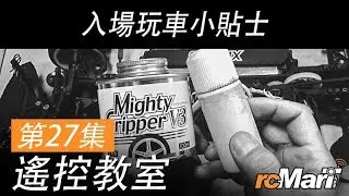 遙控教室 第27集 ! 入場玩車小貼士!  | rcMart 香港遙控模型車店
