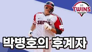 국민거포 박병호, 자신의 후계자로 LG트윈스 이재원 지목!!