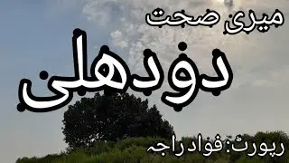 Dodheli | Village Gateway |  خطہ پوٹھوہار کا صحت افزا مقام دودھلی