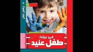 الابن العنيد - العند عند اولادنا وليه اسباب العند ده هل ليها حل وايه المشكله الموجوده جزء 2