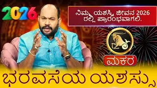 Makara |  2026 ನಿಮ್ಮ ಯಶಸ್ವಿ ಜೀವನ 2026 ಪ್ರಾರಂಭವಾಗಲಿ. ಮೇಷ ಭರವಸೆಯ ಯಶಸ್ಸು