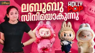 ലബൂബു പാവകളെ വെച്ച് സിനിമ നിർമ്മിക്കാൻ സോണി പിക്ചേഴ്സ് | Labubu | Sony Pictures