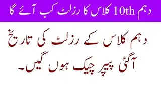10th class result date 2020 | Matric exam 2020 news | Board Examinations