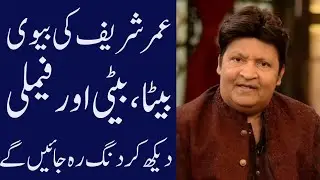 Umar shareef biography 2025| age| family| father| mother| daughter| dramas| wife