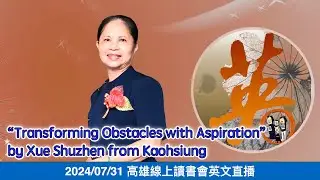 2024 0731&ldquo;Transforming Obstacles with Aspiration&rdquo; by Xue Shuzhen from Kaohsiung