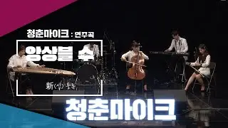 [2020 청춘마이크] 앙상블 수