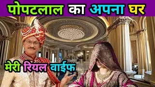 पोपटलाल का रियल घर 🌂 मुंबई |  Popat Lal House | Popatlal Wife | taarak mehta ka ooltah chashma TMKOC