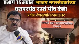 Parbhani | प्रभाग 15 मधील भाजप नगरसेवकांच्या घरापर्यंत रस्ते मीच केले! Pravin deshmukh यांचे उत्तर