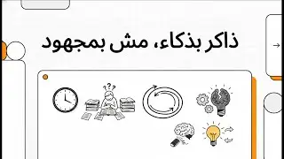 ذاكر بذكاء، مش بمجهود