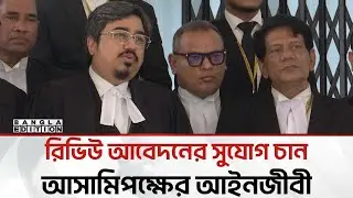 গু’মে'র মামলায় আমার তিন আসামি অভিযুক্ত নয়: আসামিপক্ষের আইনজীবী | Bangla Edition