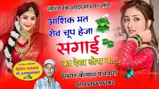 सेटिंग कि शादी होने पर सोंग// आशिक मत रोव चूप हेजा सगाई का देख डोरा न... // सिंगर कैलाश पचवारा 