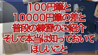 100円筆と10,000円の筆の差と普段の練習のご紹介、そして本当は知っておいてほしいこと