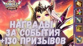 Mobile Legends: Adventure. Награды за события ЗВЕЗДА ЖЕЛАНИЯ и немного призывов!!!