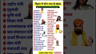 बिहार सरकार के सभी मंत्रियों की सूची बिहार ⁉️🤔 Bihar Mantrimandal 2025 #cabinetminister​​ #cabinet​​