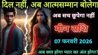 मीन राशि। 03 फरवरी 2026। दिल नहीं, अब आत्मसम्मान बोलेगा |Meen Rashifal |