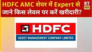 HDFC AMC Share में Expert से जानिए कैसे बनाएं निवेश की स्मार्ट स्ट्रेटेजी? ET Now Swadesh