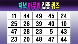 저녁 마무리 집중 퀴즈 【같은숫자찾기/치매예방퀴즈/치매테스트/숫자퀴즈/숫자찾기/숫자3쌍】