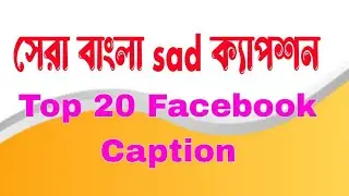 সেরা বাংলা sad ক্যাপশন || Top 20 Facebook caption || Best Facebook caption #caption #fbcaption #sad