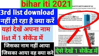 bihar iti 3rd merit list 2021 /bihar iti third merit list 2021,2020 download कैसे करें