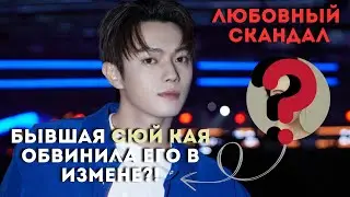 ЛЮБОВНЫЙ СКАНДАЛ: БЫВШАЯ ОБВИНИЛА СЮЙ КАЯ В ИЗМЕНЕ С ДРУГОЙ АКТРИСОЙ #СюйКай #СюйЛиша #ЧжаоЦин