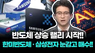반도체 상승 랠리 시작!!  한미반도체 삼성전자 여기에선 눈 감고 매수하세요