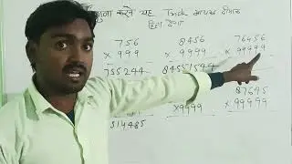 बाप रे बाप गजब का ट्रिक है 😱 | गुणा करने का ट्रिक |गुणा लगाइए अब सिर्फ 1 सेकंड में 🔥| Multiplication