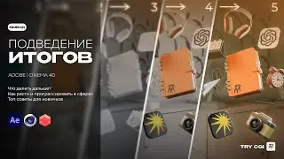 Урок 8 - Итоги. Как дальше развиваться в 3D?