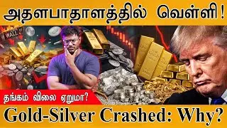 Gold & Silver Crashed : Why? | அதளபாதாளத்தில் வெள்ளி | தங்கம் விலை ஏறுமா? | Trump |  Historic Record