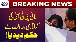 Court Issues Order on Arrest of PTI Founder | 365 News