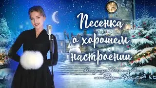 Песенка о хорошем настроении - Юлия Щербакова (из кинофильма 