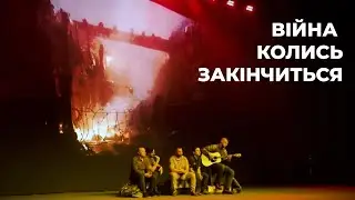 Війна колись закінчиться