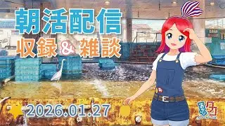 【01/27】 #赤石夕コブツ - 朝のごあいさつ収録風景 [ツイキャス同時配信] #明石市 #作業配信