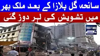 Wave of Concern Spreads Across Pakistan After Gul Plaza Tragedy| Daily veer times