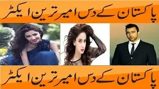 Top 10 richest celebrities of Pakistan Pakistan K Sb Say Amer Actoron Ki List