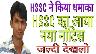 HSSC New Notice 2020 | HSSC Official New Notice 2020 | HSSC Result | Manjeet Academy